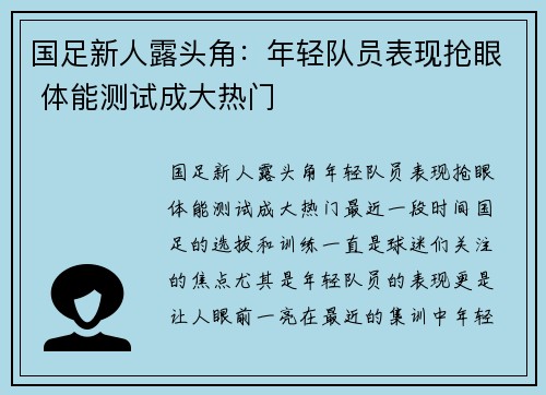 国足新人露头角:年轻队员表现抢眼 体能测试成大热门