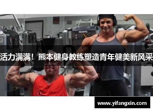 活力满满!熊本健身教练塑造青年健美新风采