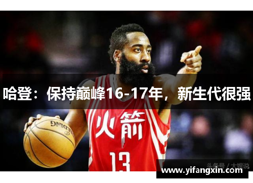 哈登:保持巅峰16-17年,新生代很强
