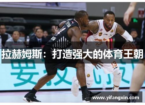 拉赫姆斯:打造强大的体育王朝